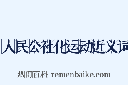 人民公社化运动近义词是什么意思的图片